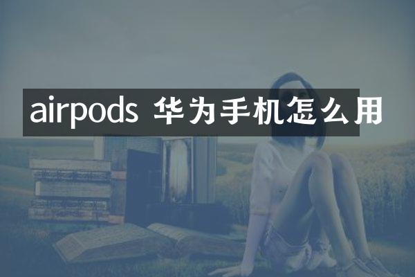 airpods 华为手机怎么用