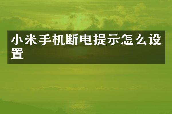 小米手机断电提示怎么设置