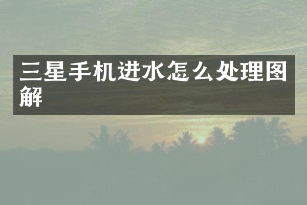 三星手机进水怎么处理图解