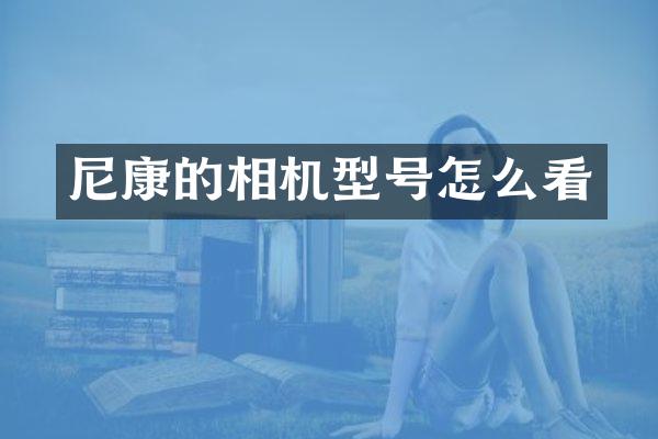 尼康的相机型号怎么看