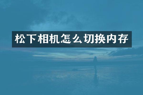 相机怎么切换内存