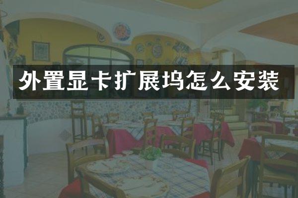 外置显卡扩展坞怎么安装