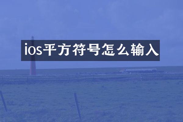 ios平方符号怎么输入
