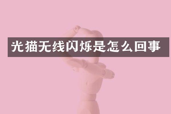 光猫无线闪烁是怎么回事