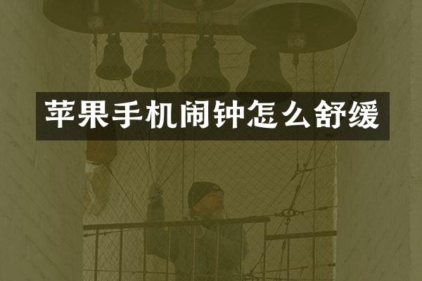 苹果手机闹钟怎么舒缓