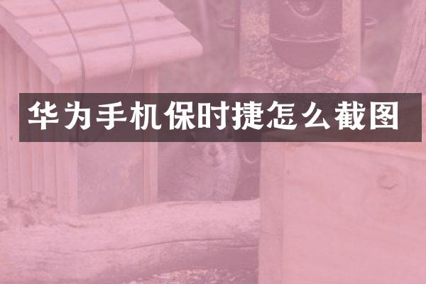 华为手机保时捷怎么截图