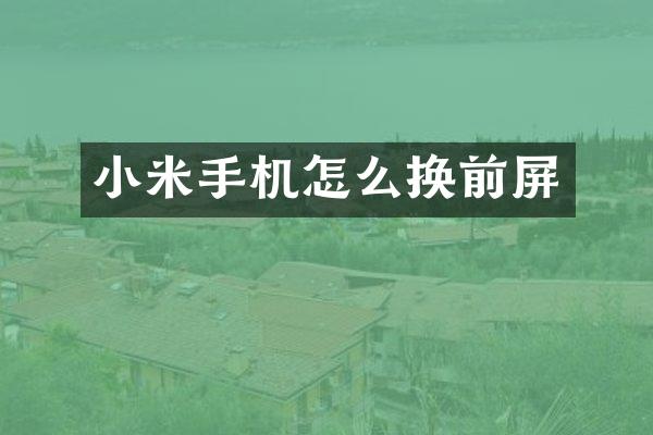 小米手机怎么换前屏