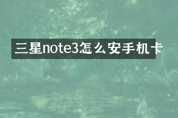 三星note3怎么安手机卡