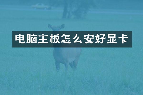 电脑主板怎么安好显卡