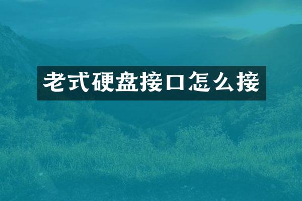 老式硬盘接口怎么接