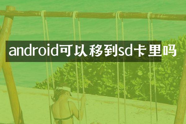 android可以移到sd卡里吗