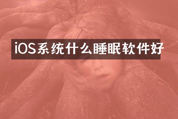 iOS系统什么睡眠软件好