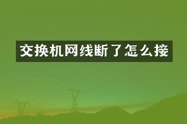 交换机网线断了怎么接