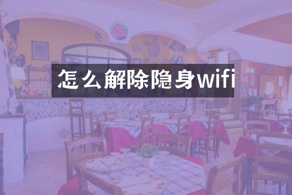 怎么解除隐身wifi