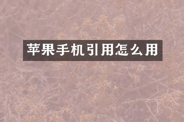 苹果手机引用怎么用