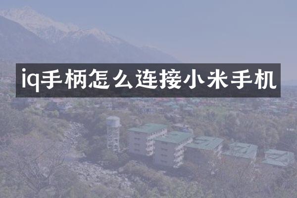iq手柄怎么连接小米手机