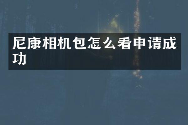 尼康相机包怎么看申请成功