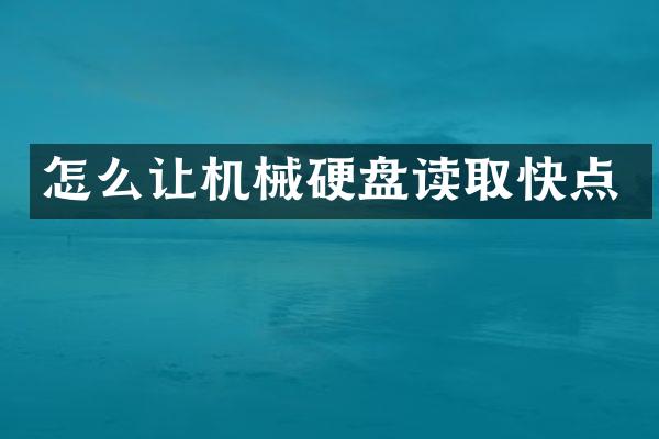 怎么让机械硬盘读取快点