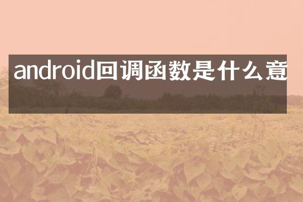 android回调函数是什么意思