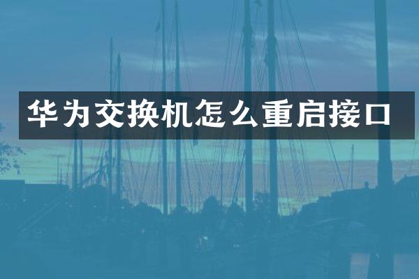 华为交换机怎么重启接口