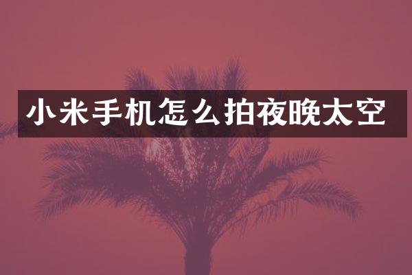 小米手机怎么拍夜晚太空