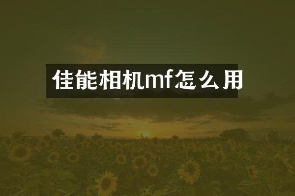 佳能相机mf怎么用