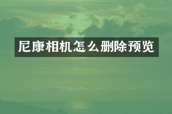 尼康相机怎么删除预览