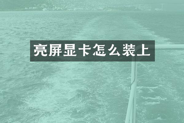 亮屏显卡怎么装上