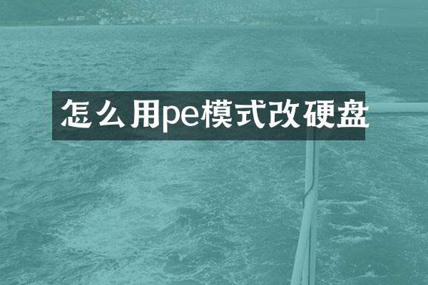 怎么用pe模式改硬盘