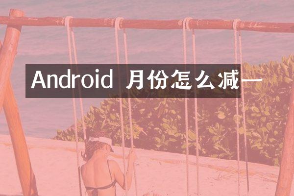 Android 月份怎么减一