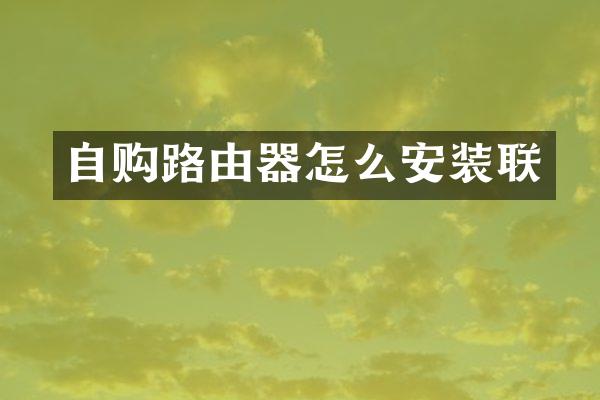 自购路由器怎么安装联