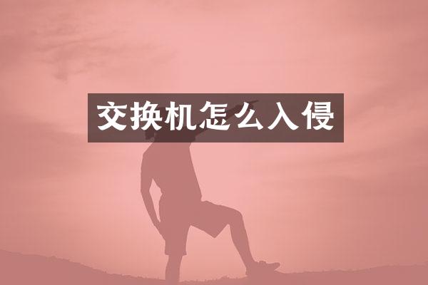 交换机怎么入侵