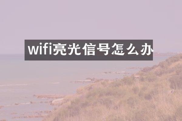 wifi亮光信号怎么办