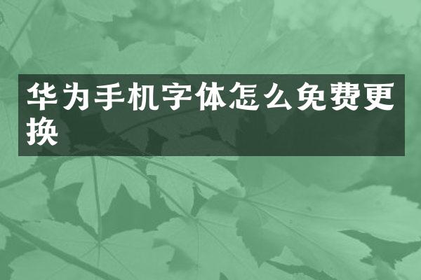 华为手机字体怎么免费更换