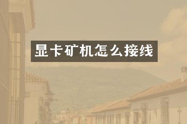 显卡矿机怎么接线