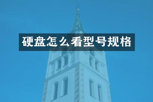 硬盘怎么看型号规格