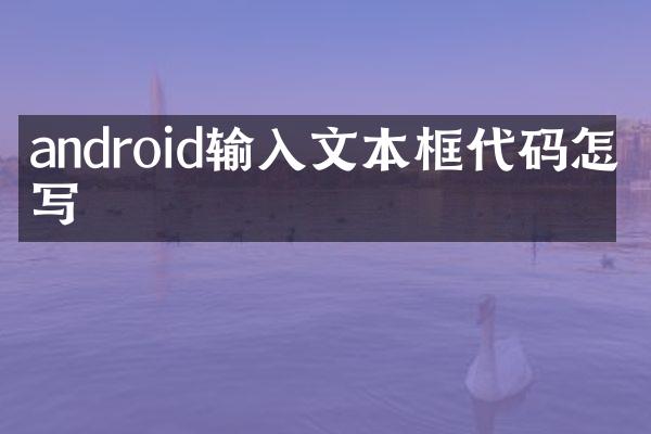 android输入文本框代码怎么写