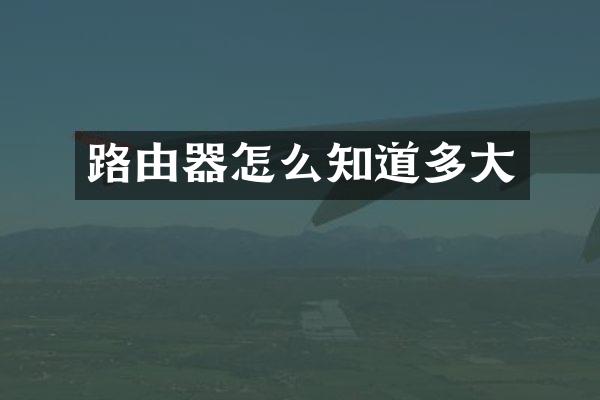 路由器怎么知道多大
