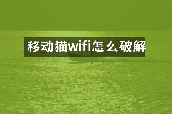 移动猫wifi怎么破解