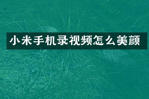 小米手机录视频怎么美颜