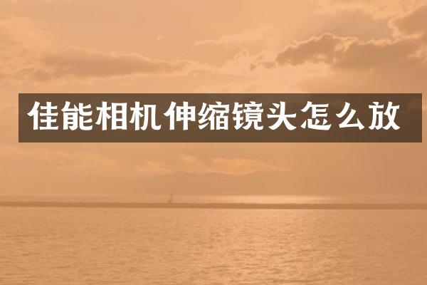 佳能相机伸缩镜头怎么放
