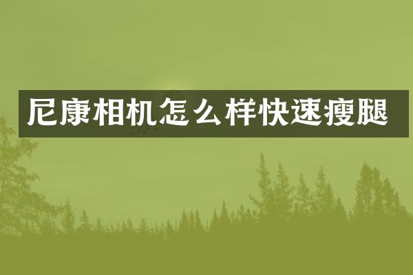 尼康相机怎么样快速瘦腿