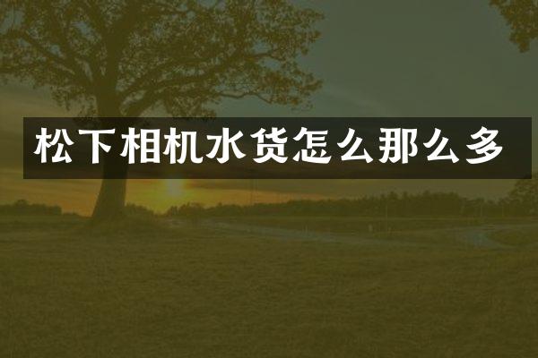 相机水货怎么那么多