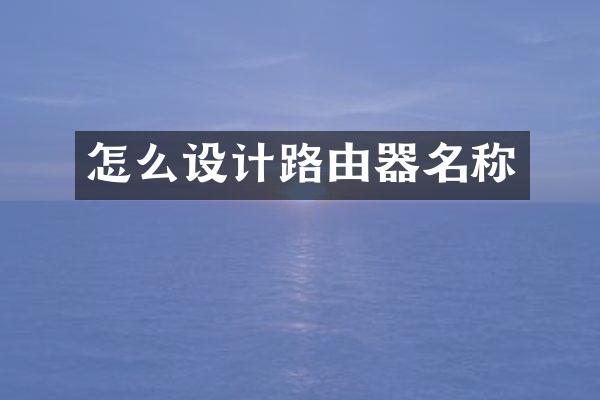 怎么设计路由器名称