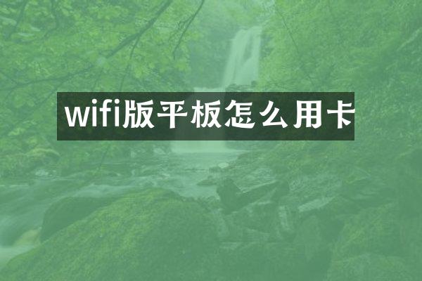 wifi版平板怎么用卡
