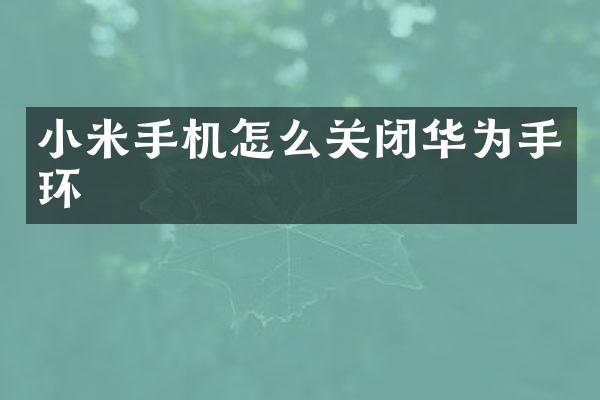 小米手机怎么关闭华为手环