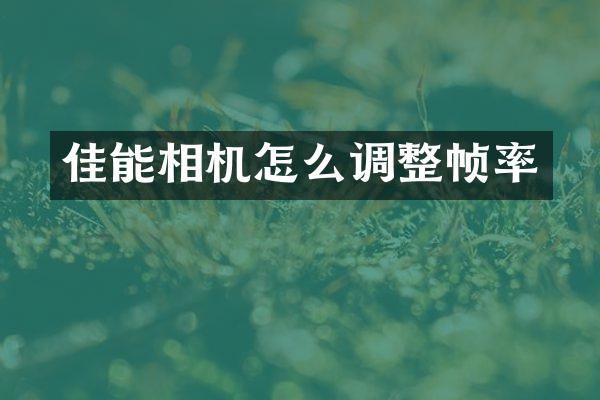 佳能相机怎么调整帧率