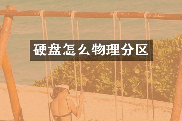 硬盘怎么物理分区