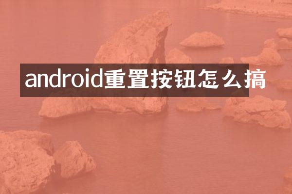 android重置按钮怎么搞