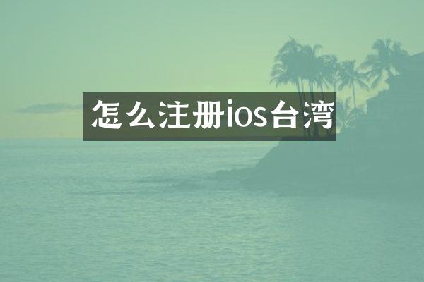 怎么注册ios台湾